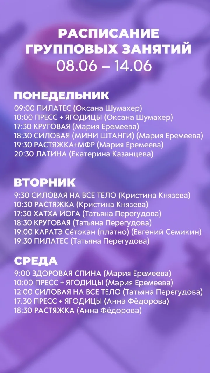 Расписание групповых занятий с 08.06 по 14.06
Групповые тренировки входят в карту клуба, согласно ус