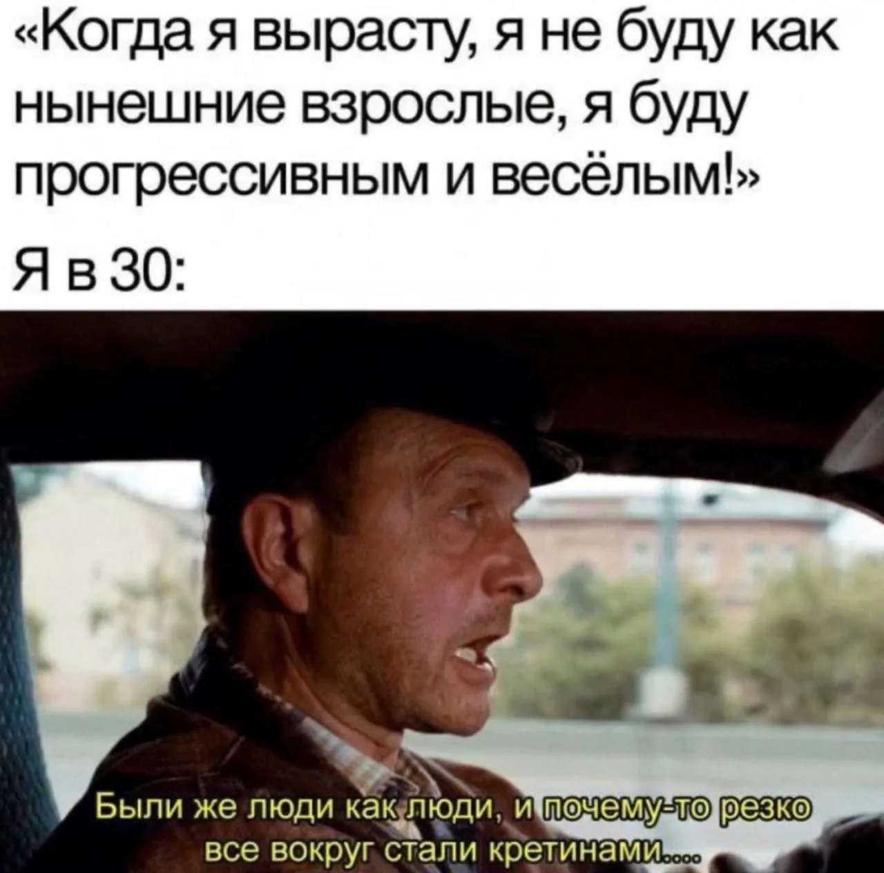 Все мы превращаемся в тех, кого раньше осуждали 😁