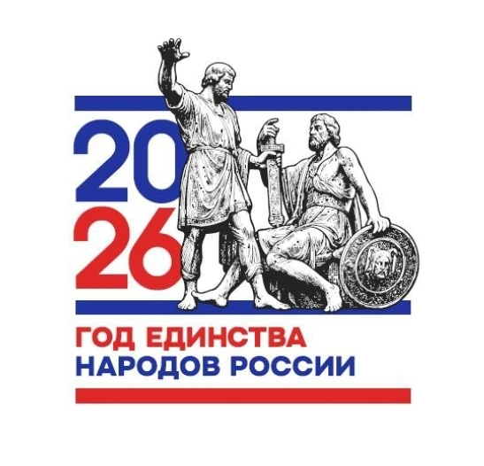 2026 год — Год единства народов России!