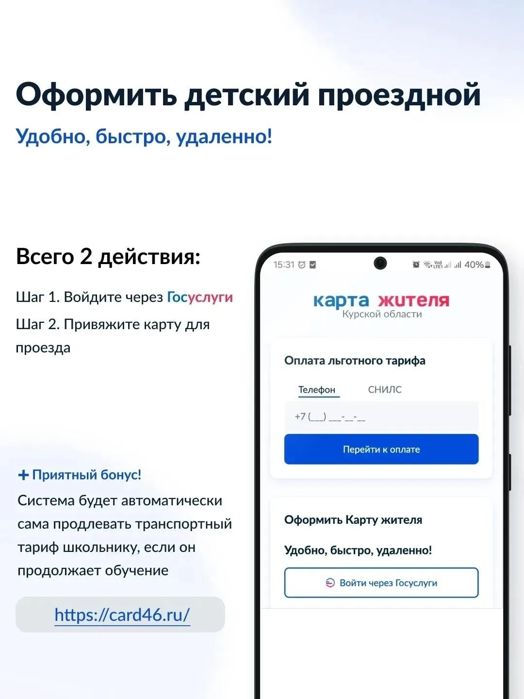 ⚡️ В Курской области доступна новая онлайн-услуга: оформить транспортную карту учащегос...