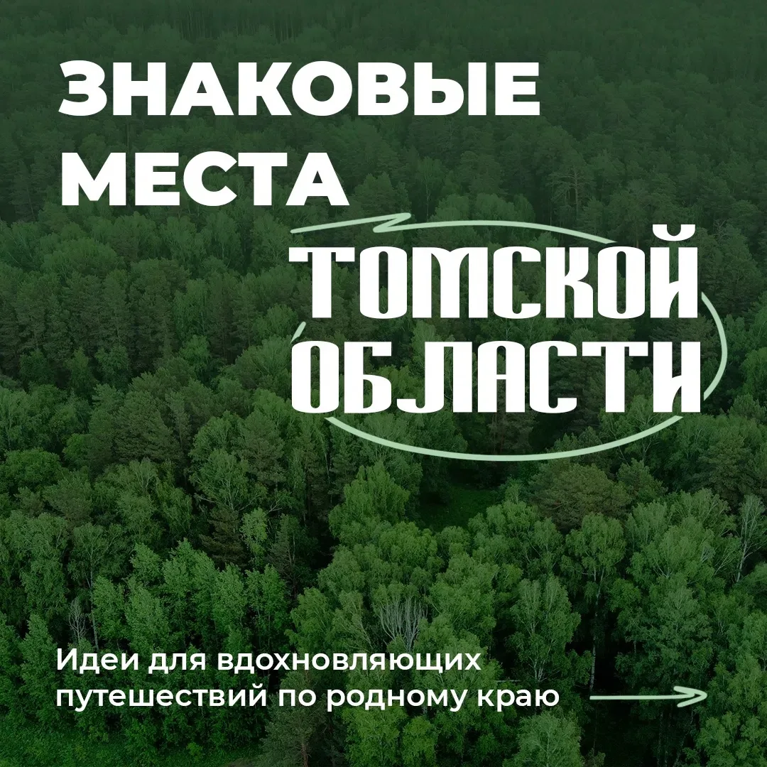 Наша Томская область интересна знаковыми местами. Наша подборка - в карточках ⤴️