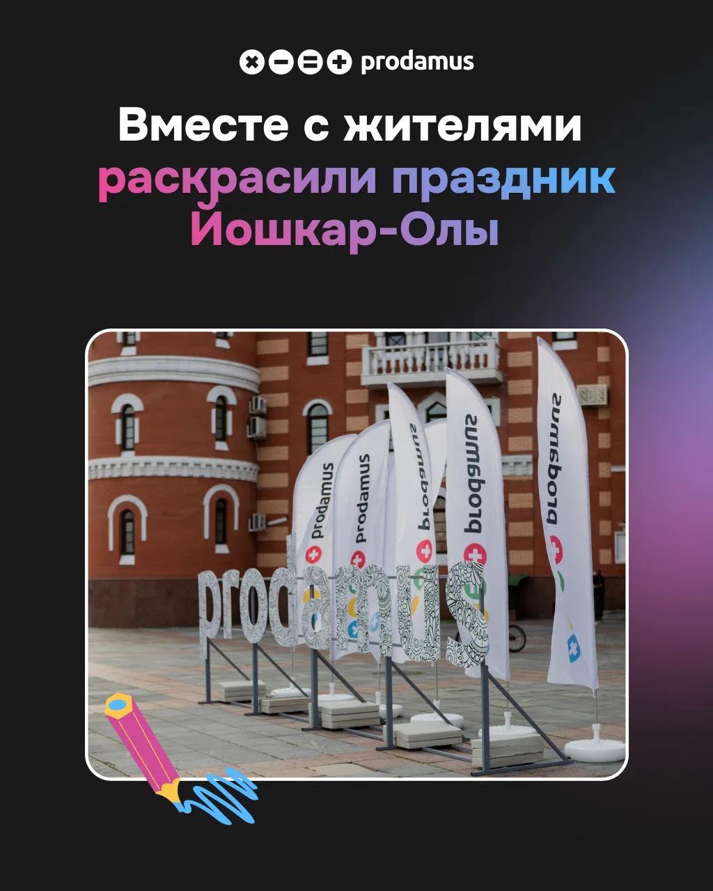🎂 Prodamus на Дне города Йошкар-Олы