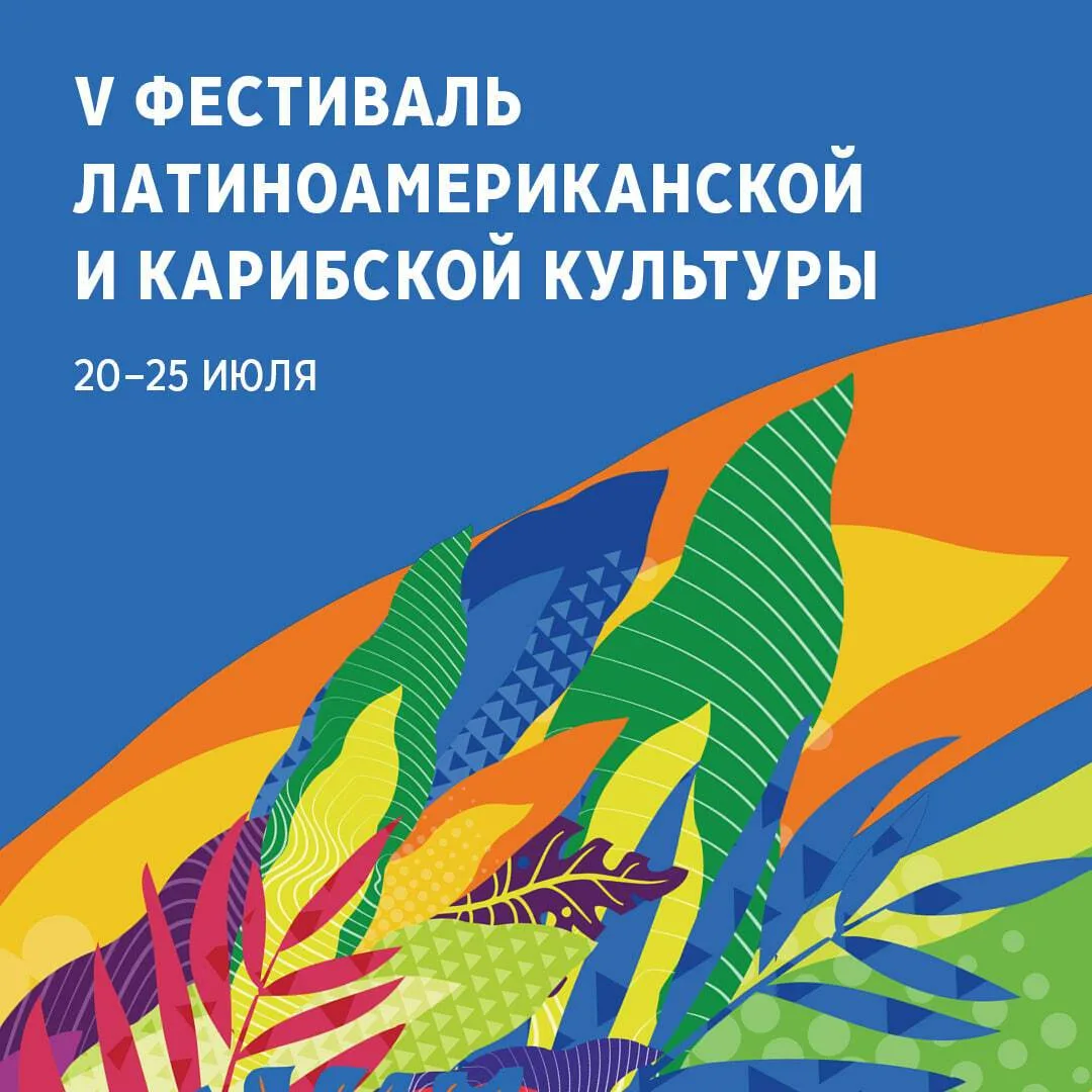 🎶Сохраняем праздничное настроение – Фестиваль латиноамериканской и карибской культуры ...