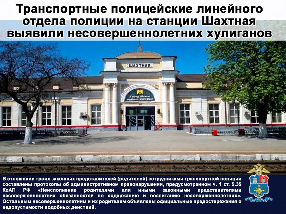 🚂 В дежурную часть линейного отдела полиции на станции Шахтная от начальника железнодо...