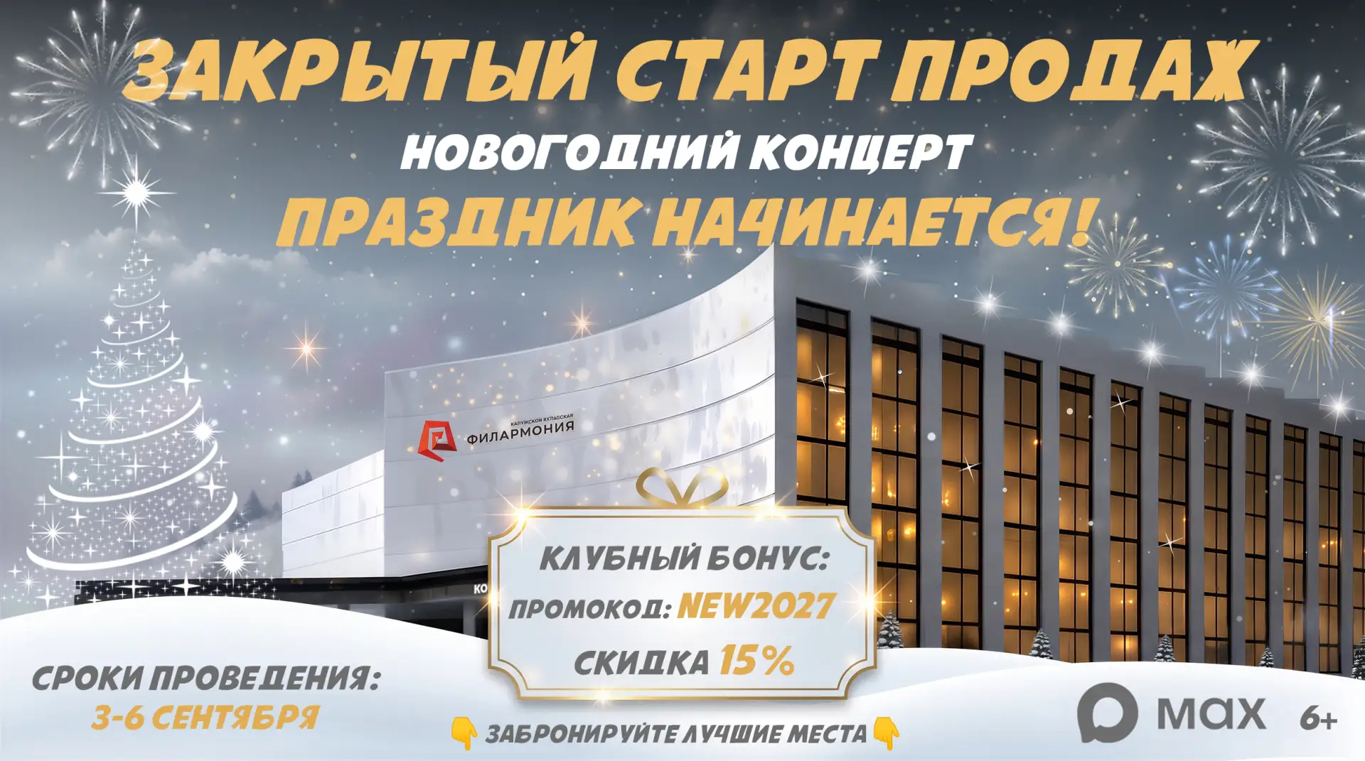 🤫 Объявляем начало ЗАКРЫТОГО старта продаж предновогоднего концерта