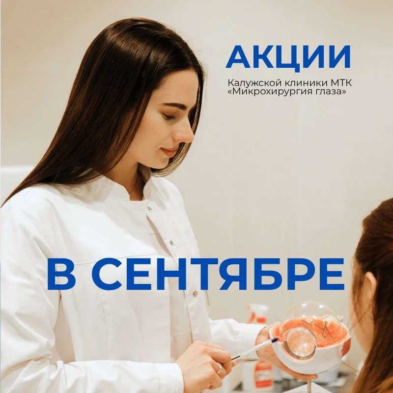 Акции Калужской клиники МТК «Микрохирургия глаза» в сентябре 📚