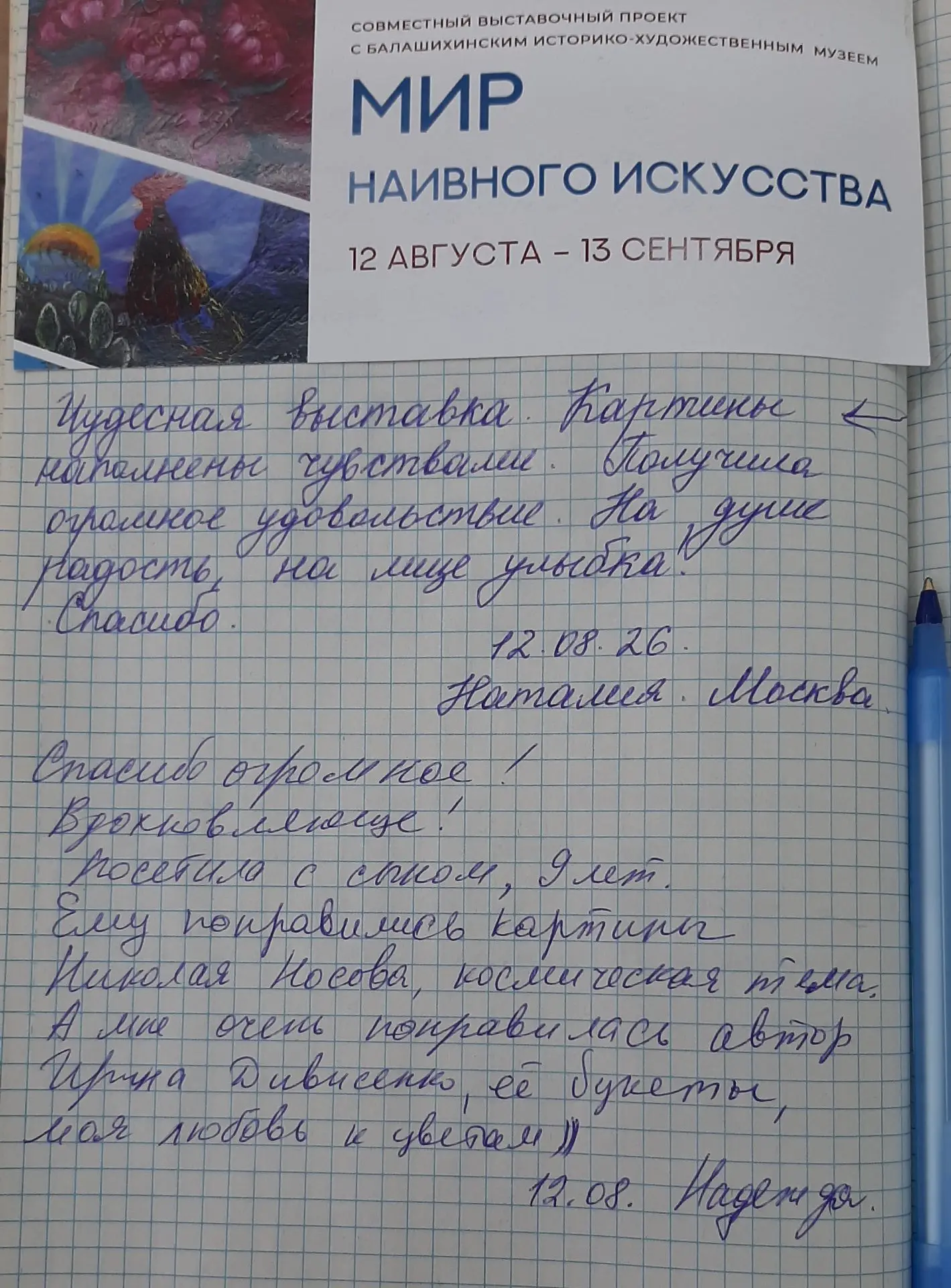 27 августа Дмитрий Неумоин провёл кураторскую экскурсию по выставке "Мир наивного искус...