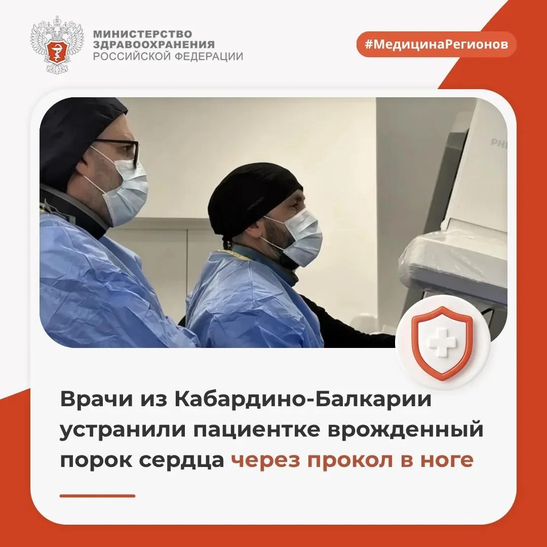 🩺 Врачи из Кабардино-Балкарии устранили пациентке врожденный порок сердца через прокол...