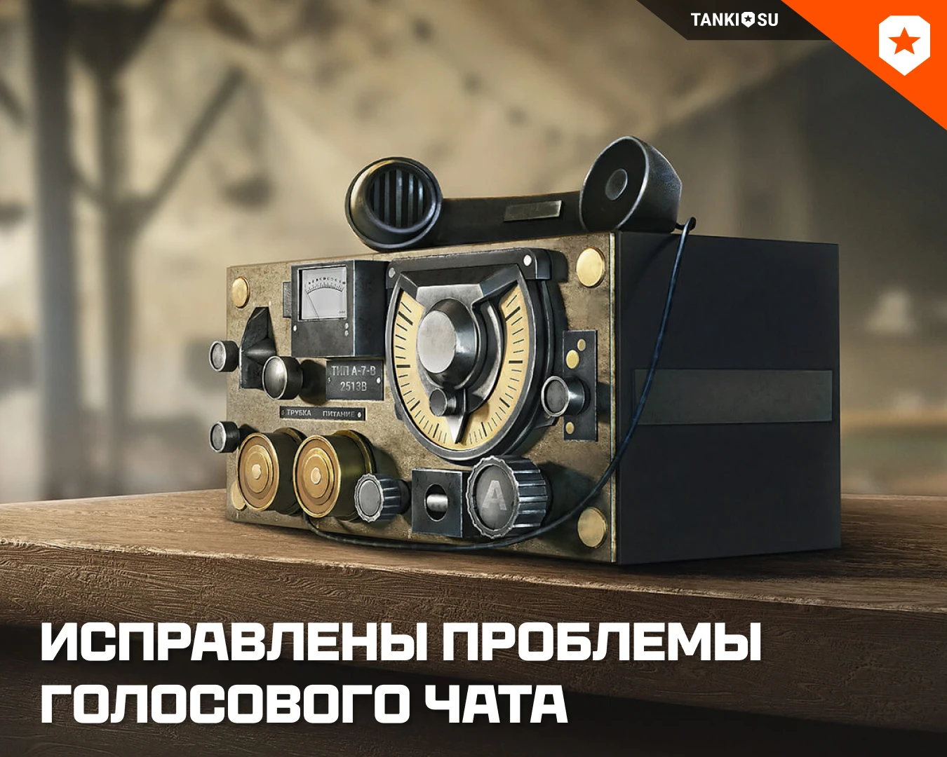 💡 3 сентября была проведена внеплановая перезагрузка игровых серверов «Мира танков».