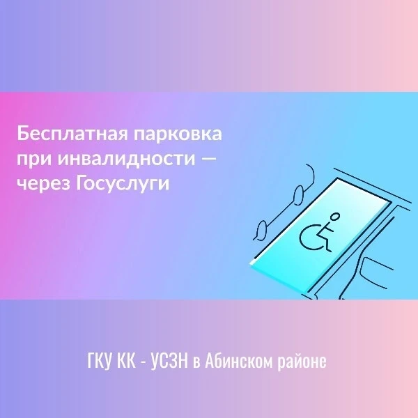 🅿️ Заявление на бесплатную парковку при инвалидности — онлайн