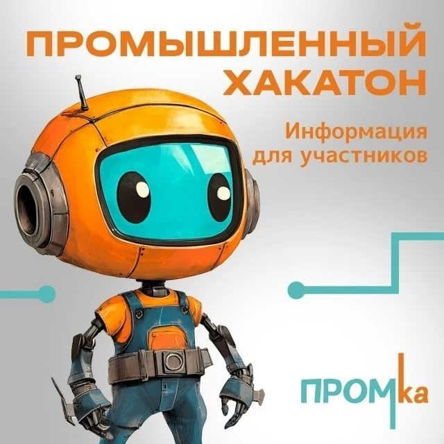 🚀 Сибирский промышленный хакатон "Промка" - твой шанс изменить промышленность Сибири!