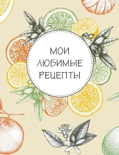 Вкусные и простые рецепты