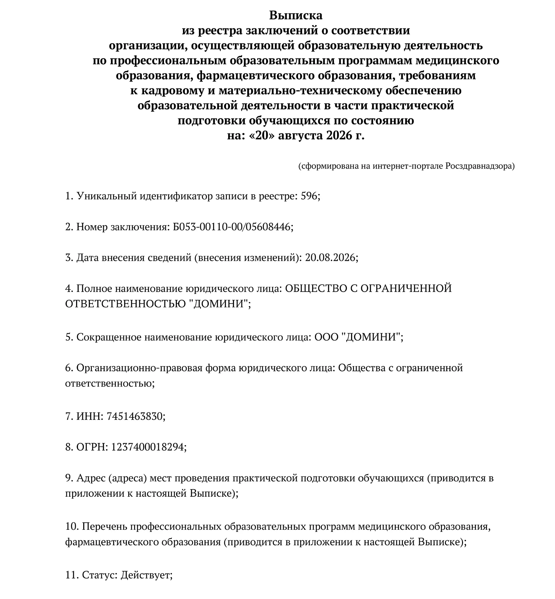 🎉 Важная новость для УЦ «Домини»: мы получили официальное заключение Росздравнадзора!