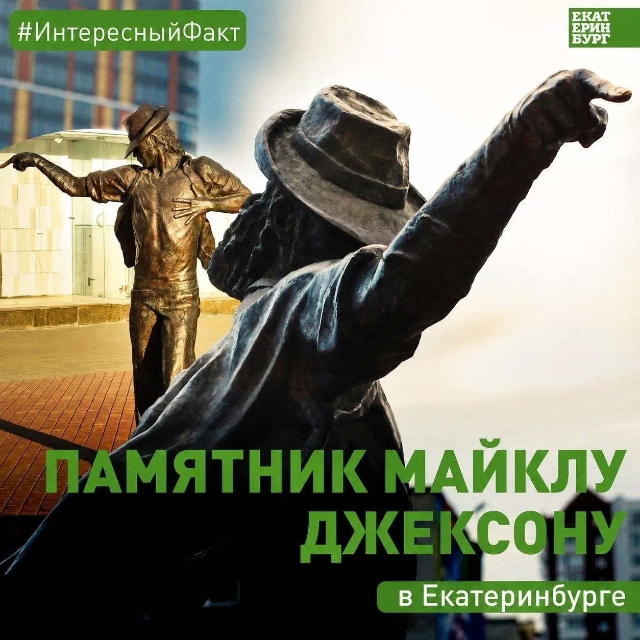 🎤 В России единственным памятником Майклу Джексону считается монумент в Екатеринбурге....
