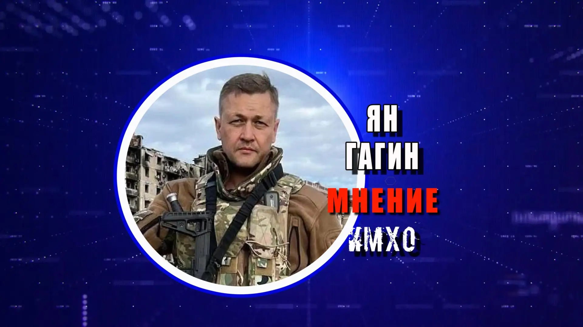 Ян Гагин: «Нужды в тотальной мобилизации на данный момент нет»