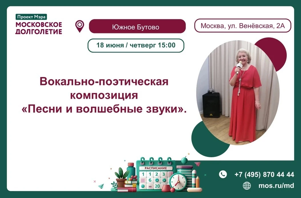 Центр Московского Долголетия *Южное Бутово* приглашает всех желающих на 
Вокально-поэтическую композ