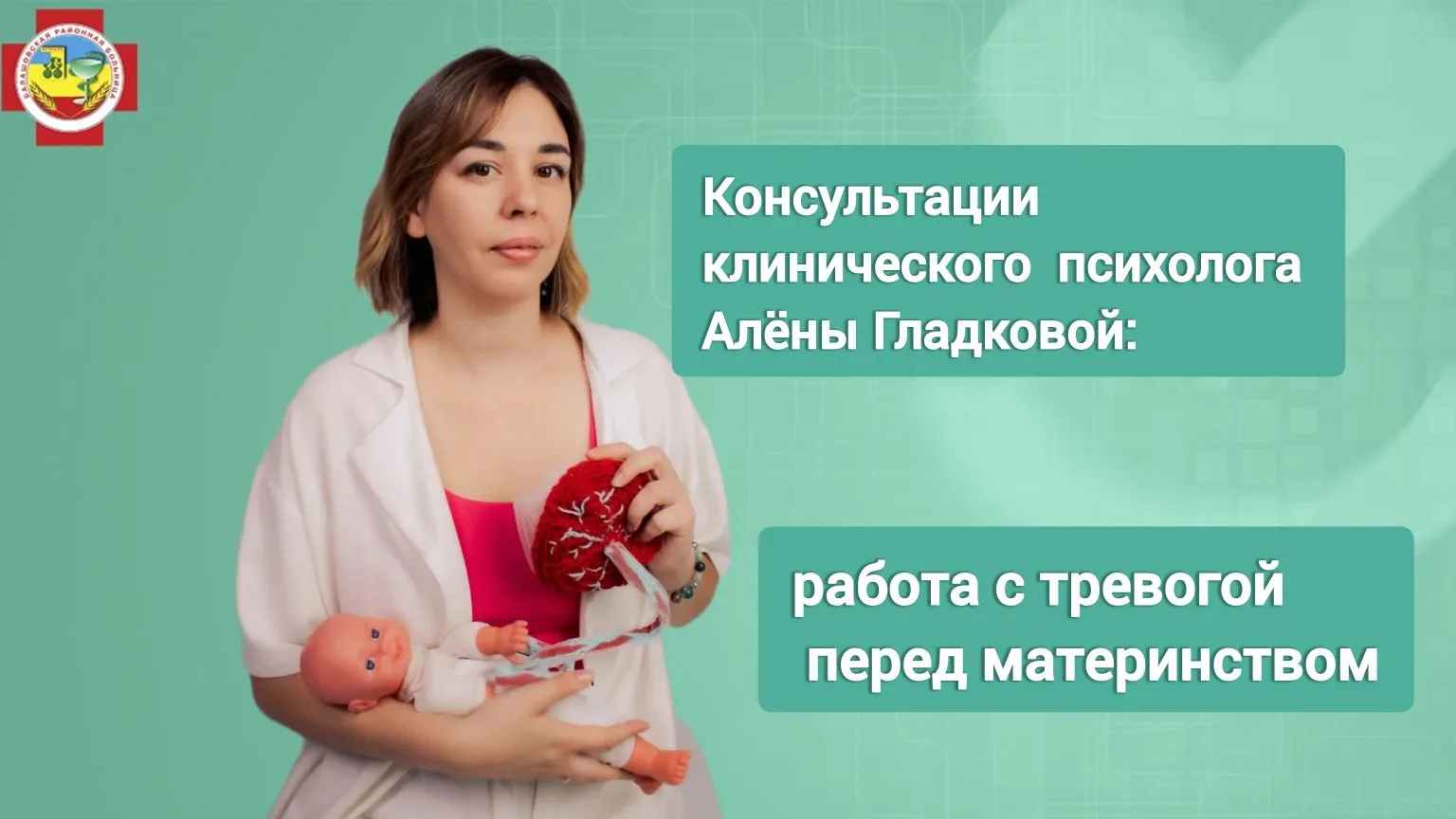 Здравствуйте, дорогие женщины!  Меня зовут Алёна Гладкова, я клинический психолог Балашовской районн