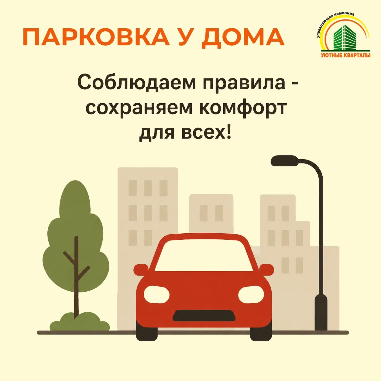 Уважаемые автолюбители! 🚘🏡

Комфортный двор начинается с уважения к соседям и соблюдения правил па