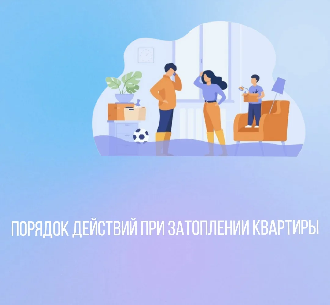 Затопление квартиры - неприятная, но, к сожалению, нередкая ситуация. Если ваша квартир...