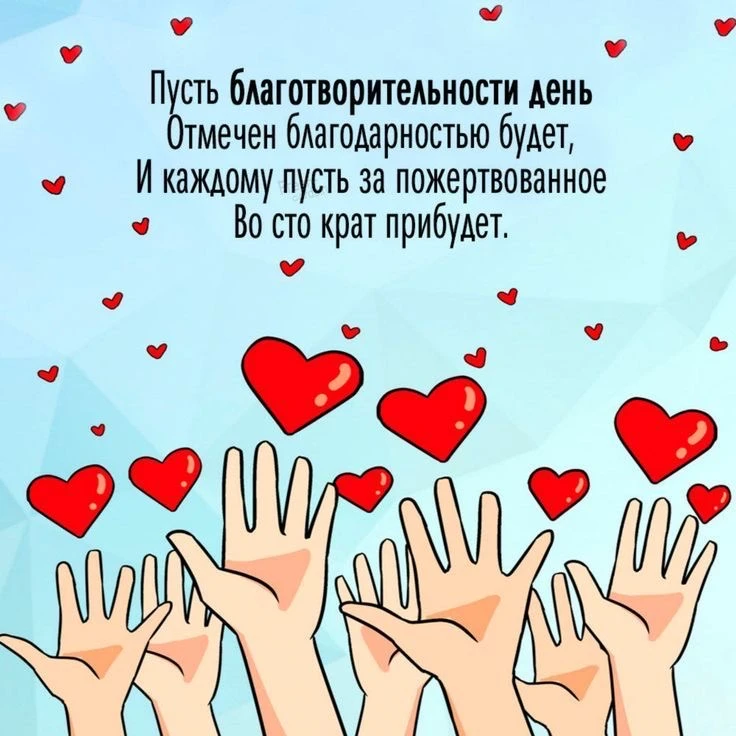 5 сентября — Международный день благотворительности