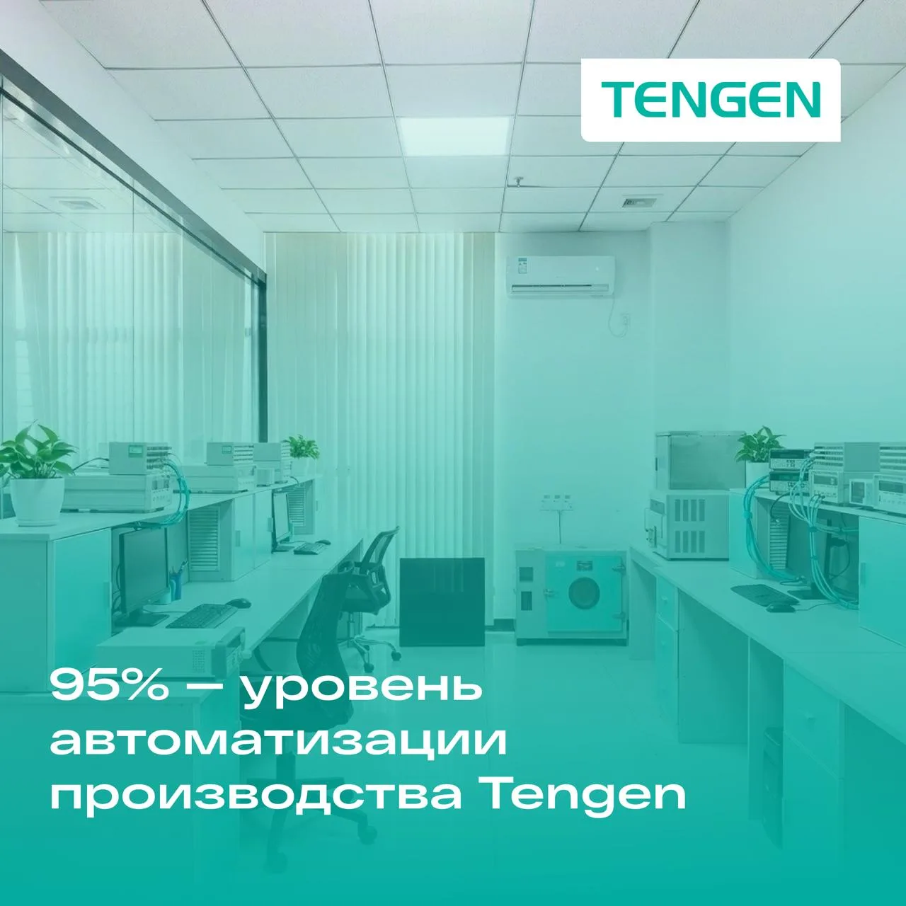 95% — уровень автоматизации производства Tengen