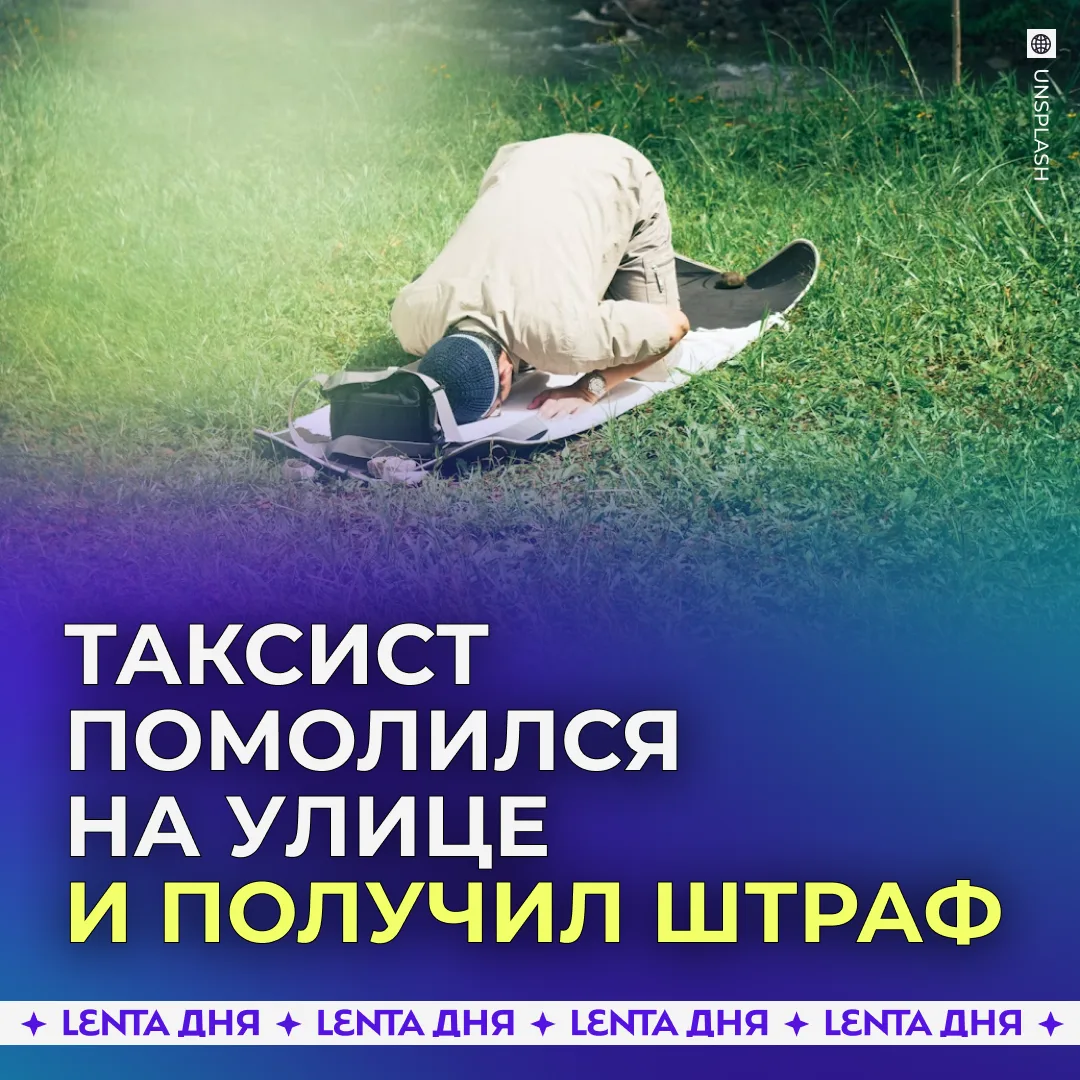 🤲 Таксиста из Чечни оштрафовали за намаз на дороге.