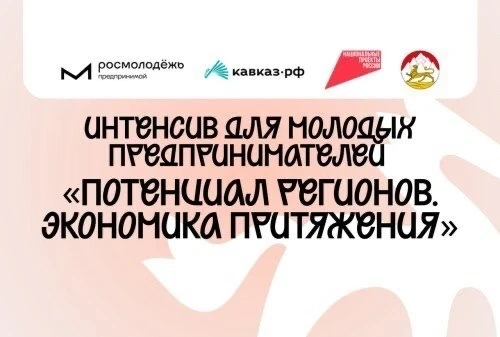 Молодые предприниматели разработают проекты для курортов Кавказа: открыта регистрация н...