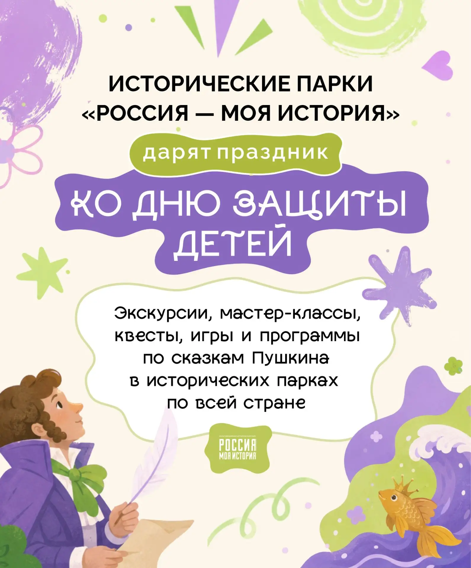 Исторические парки «Россия — Моя история» подготовили праздник ко Дню защиты детей