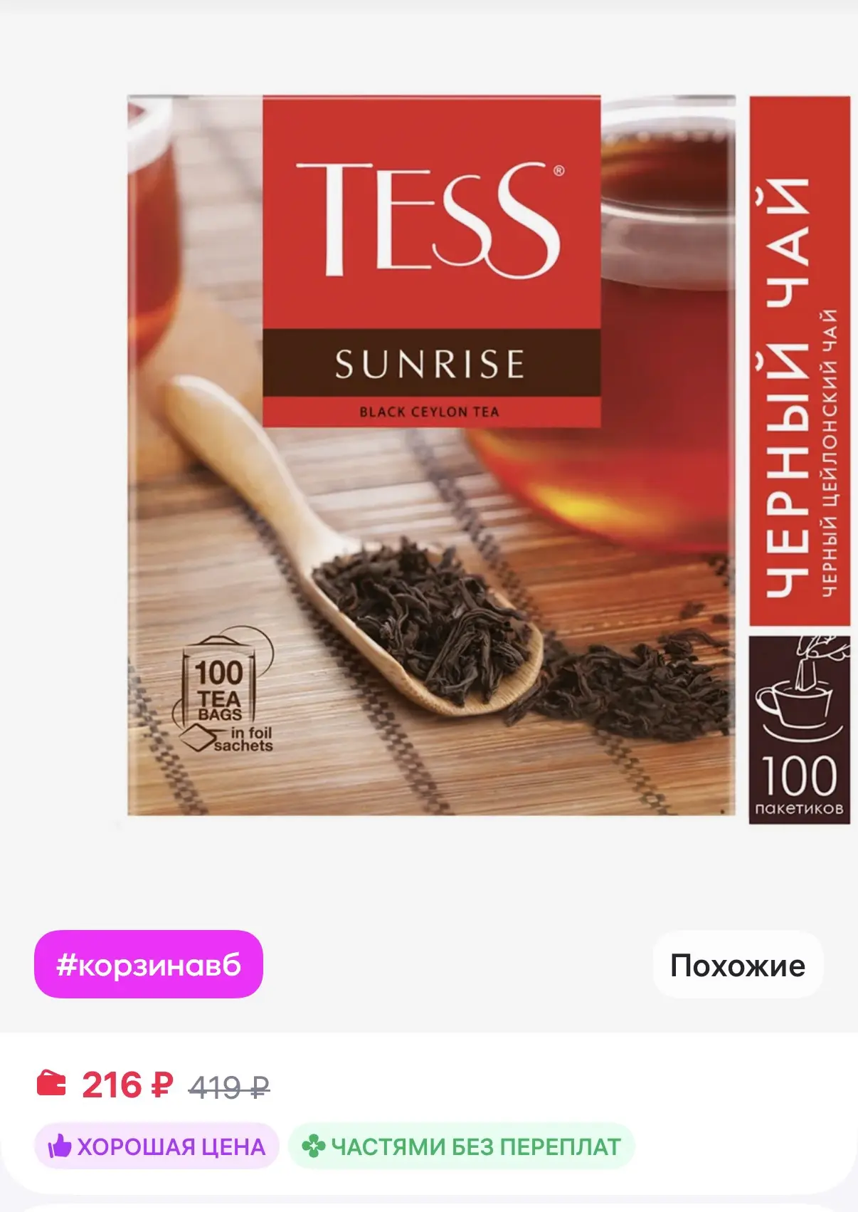 Tess Чай черный Sunrise, в пакетиках, 100 шт
https://www.wildberries.ru/catalog/11780327/detail.aspx