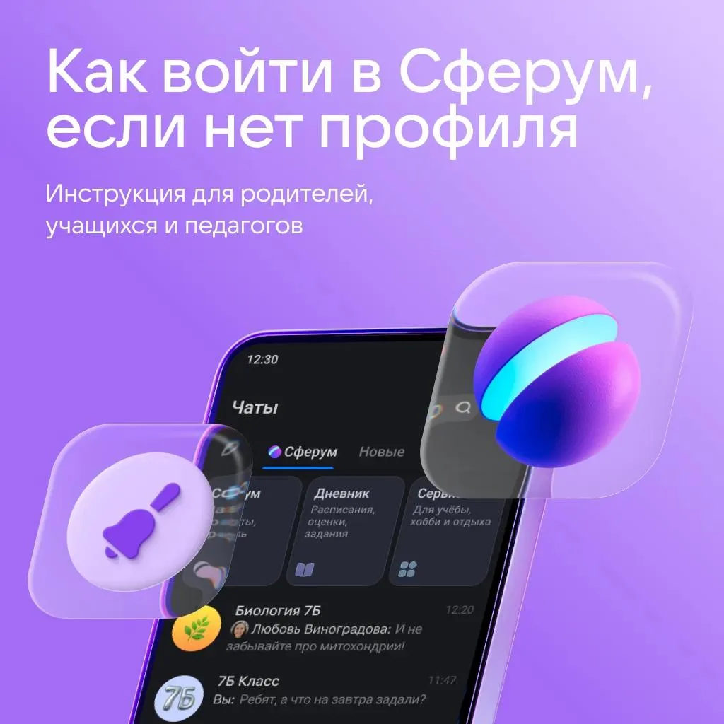 📱 Как войти в Сферум: инструкция для родителей и учеников