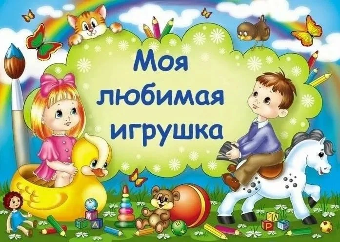 Познание мира: Через игрушку ребенок изучает форму, цвет, свойства материалов и примеря...
