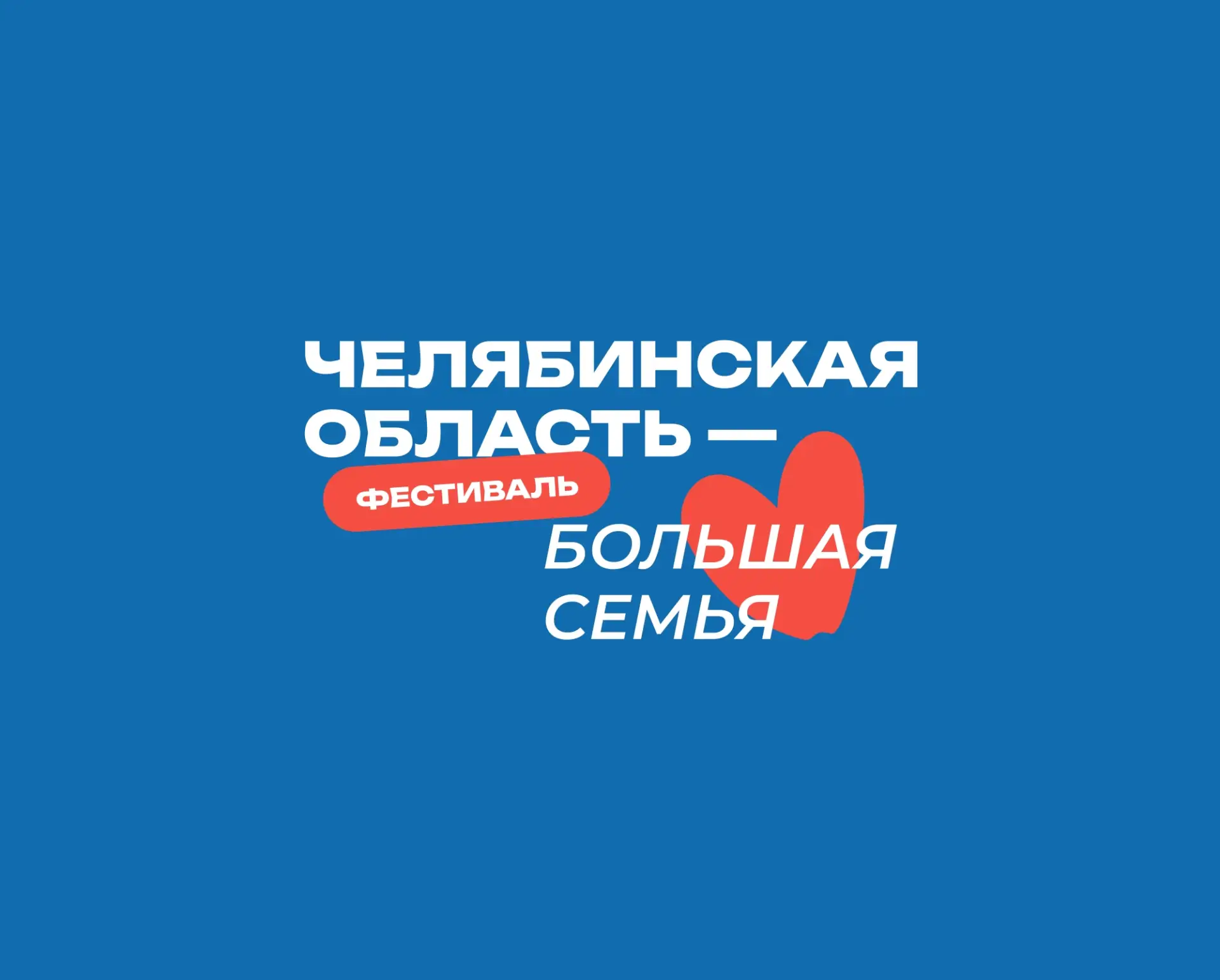 Уважаемые родители! 
Приглашаем 6 июня в городской курорт "Притяжение"  на областной фестиваль "Челя