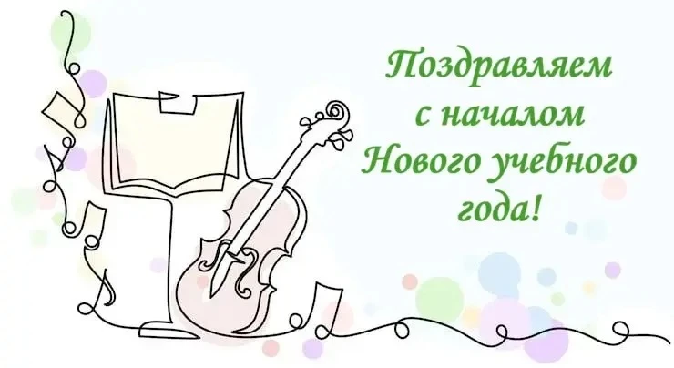 🎉 С 1 Сентября, наша музыкальная семья!