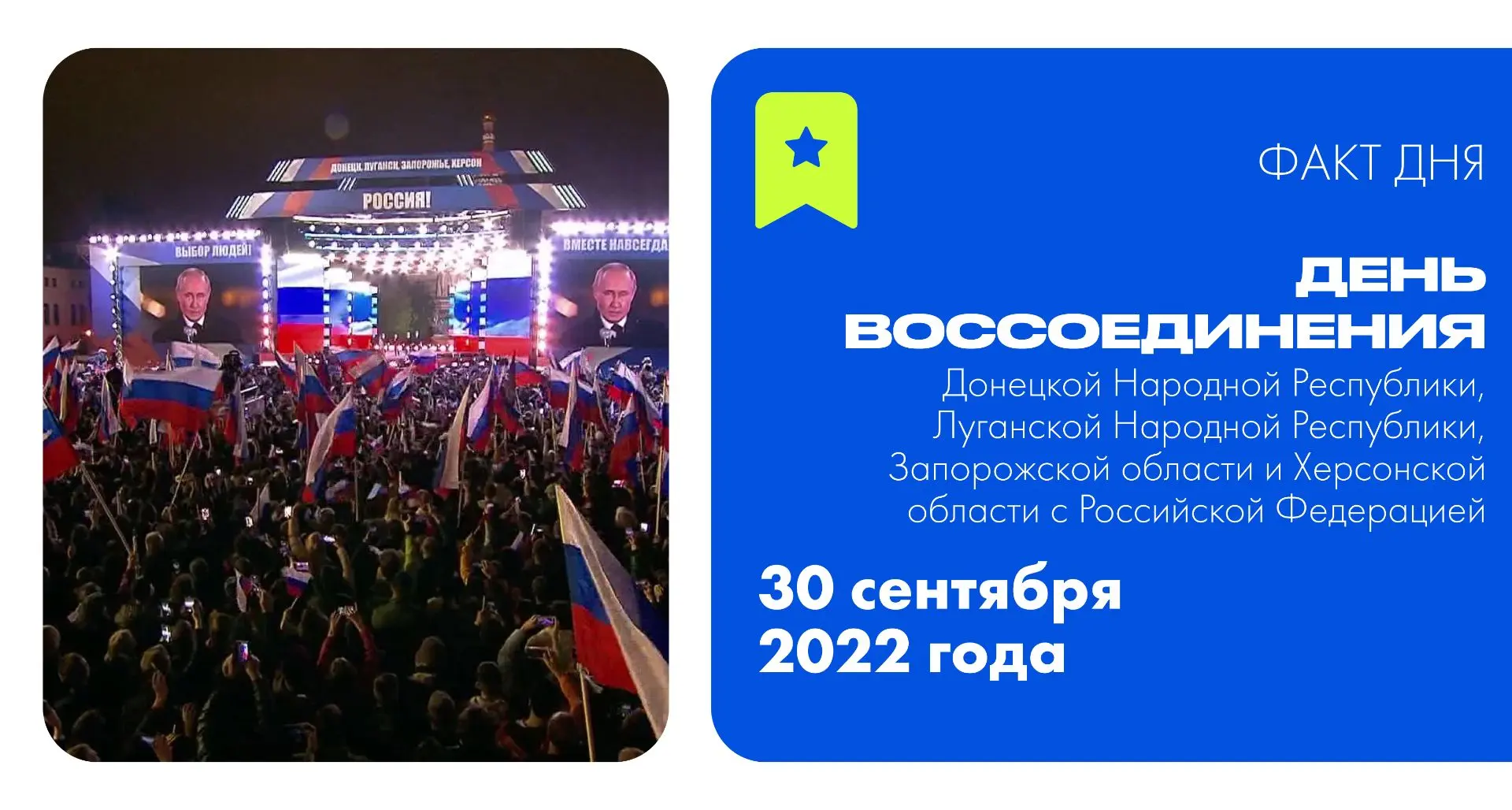 Сегодня — День воссоединения Донецкой Народной Республики, Луганской Народной Республик...