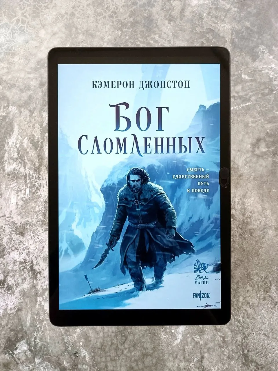 🔥Шорт-обзор на книгу «Бог сломленных» Кэмерона Джонстона.

📖«Бог сломленных» продолжает историю Эд