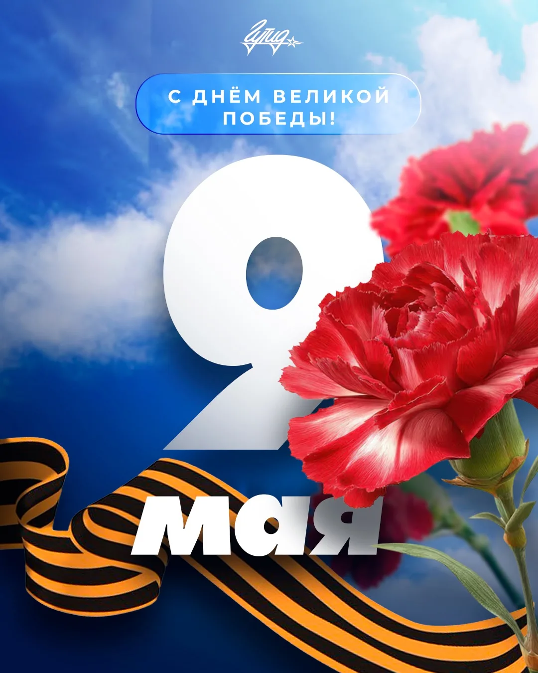 Поздравляем всех с Днём Великой Победы!