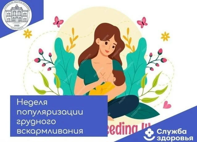 📍С 03 по 09 августа - Неделя популяризации грудного вскармливания.