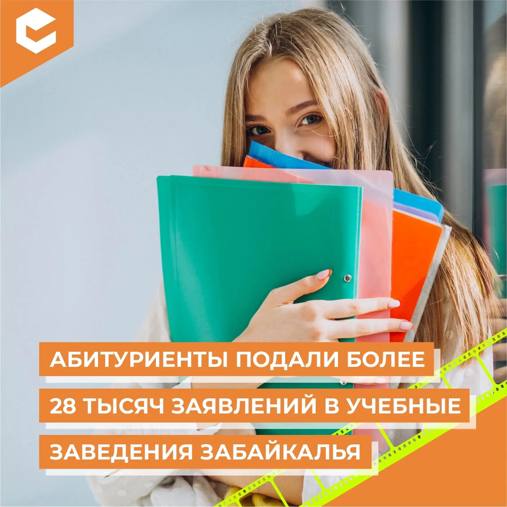 Приёмная кампания не сбавляет темпы в Забайкалье. Более 28 тысяч абитуриентов уже определились с выб