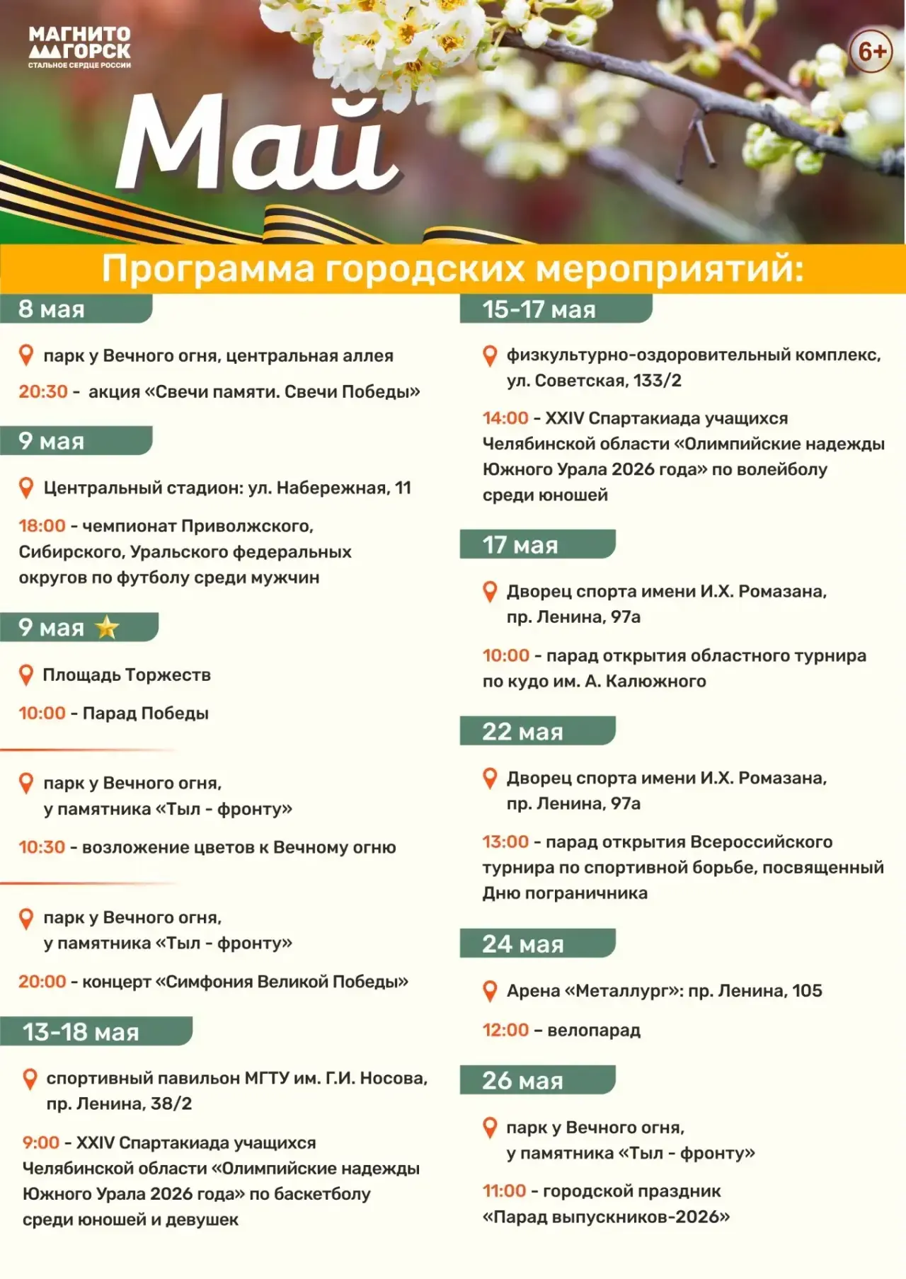 Мероприятия, приуроченные к празднованию Дня Победы, парад выпускников и любимый многим...
