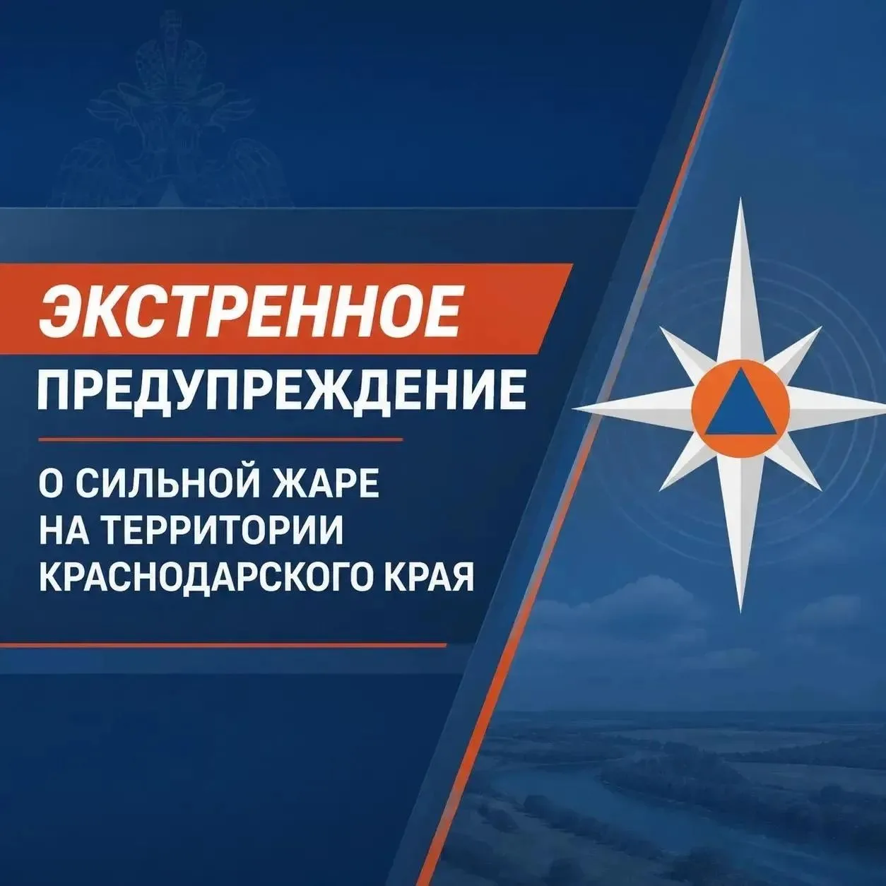 🛑 Экстренное предупреждение о сильной жаре на территории Краснодарского края