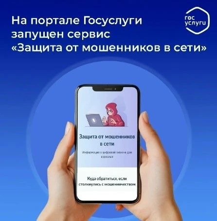 На портале Госуслуги запущен сервис по жизненной ситуации «Защита от мошенников в сети»