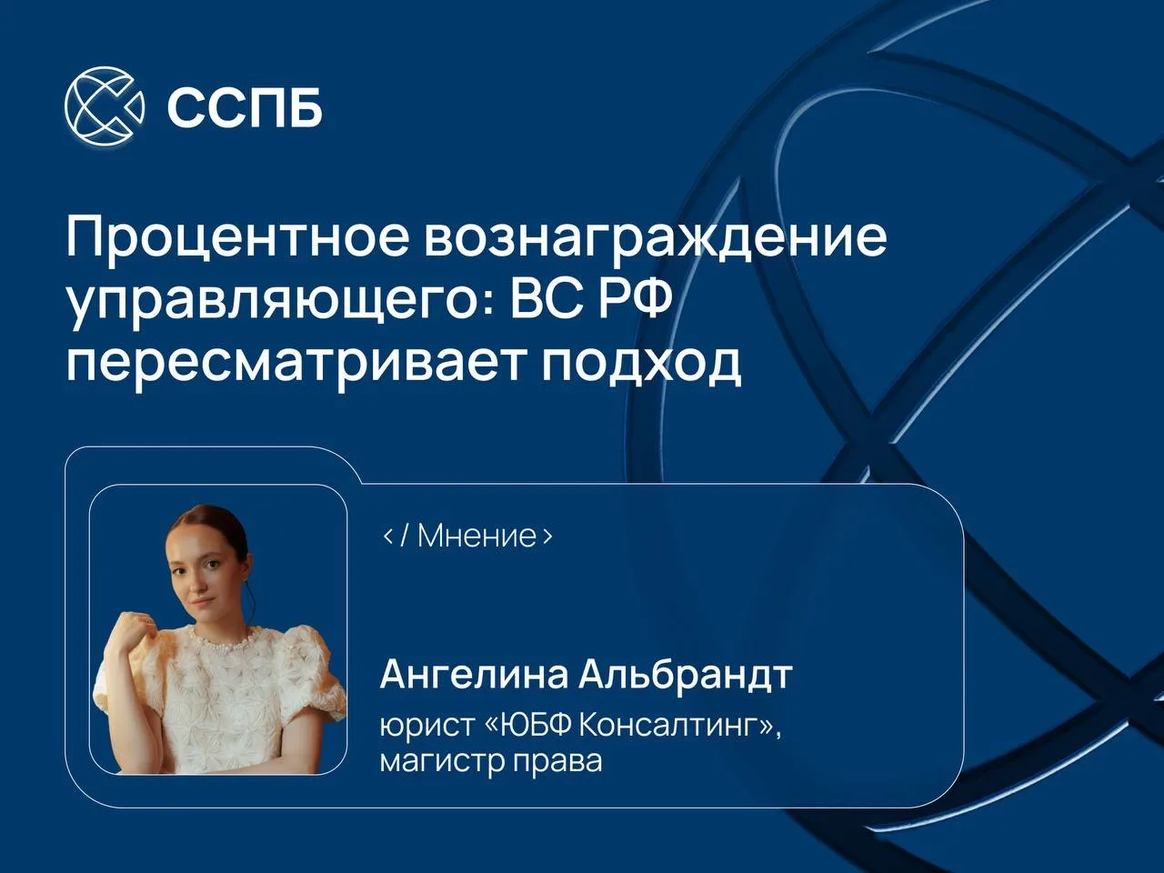 Процентное вознаграждение управляющего: ВС РФ пересматривает подход