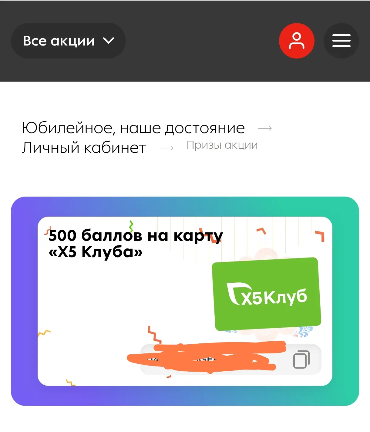 Если участвовали в розыгрыше от "Юбилейное" проверяйте промокод на 50 баллов на сайте, ...