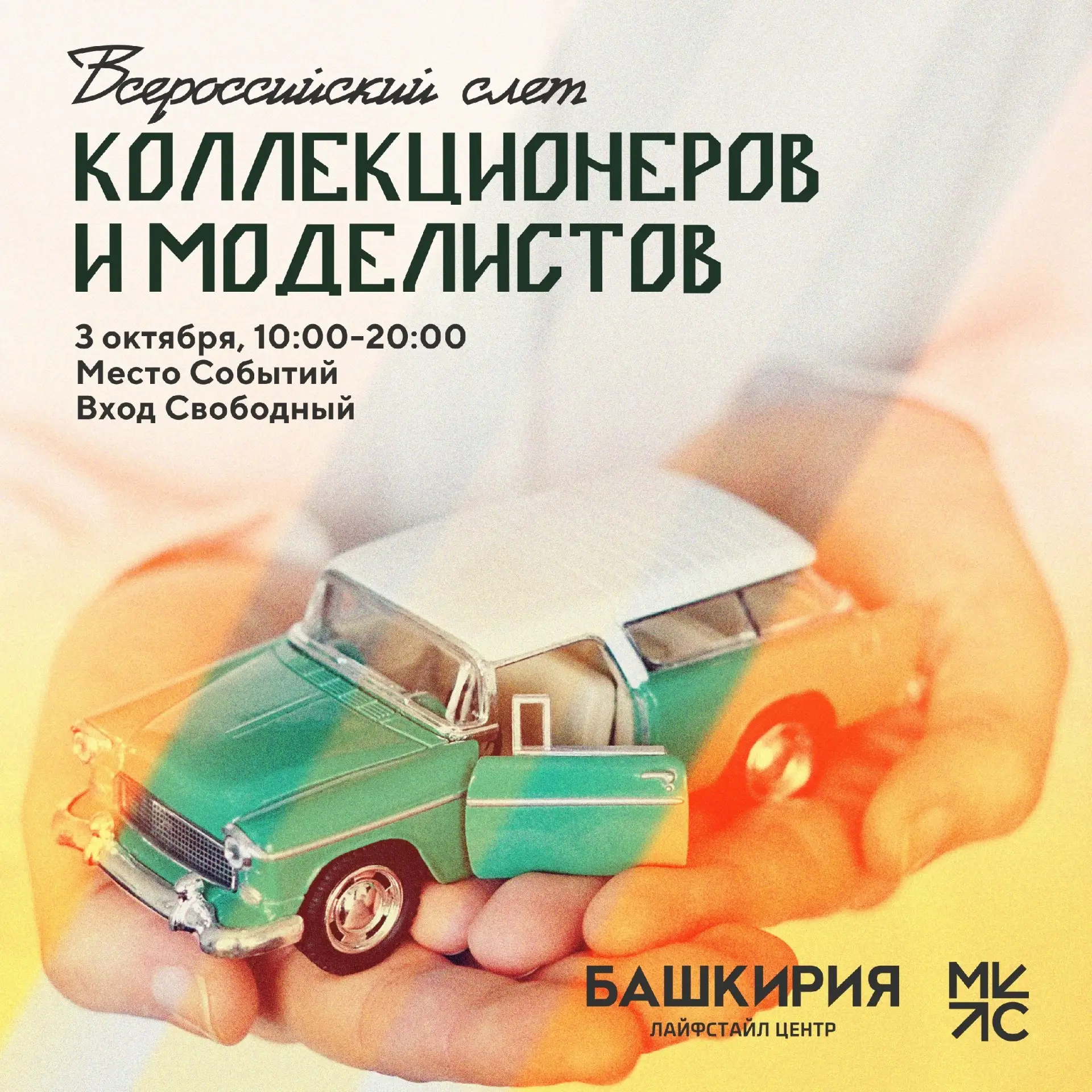 Выставка Всероссийский слет коллекционеров и моделистов и выставка ретро-автомобилей