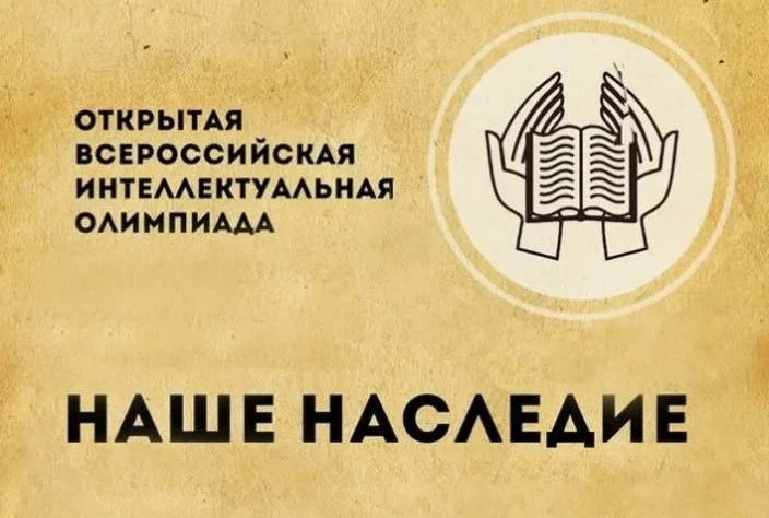 В Самаре завершился финал всероссийской интеллектуальной олимпиады "Наше Наследие".