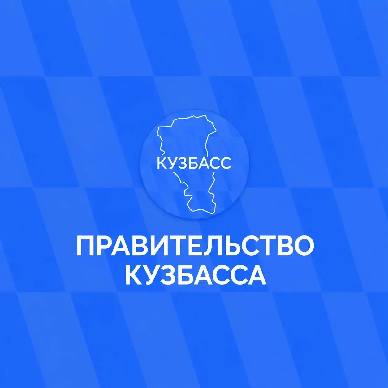 Официальная информация — в социальных сетях Правительства Кузбасса.