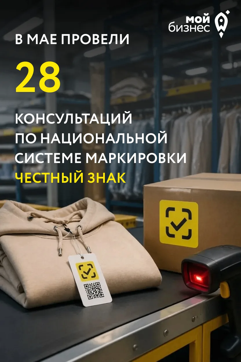 ⚡️ ЦИФРА МЕСЯЦА: «ЧЕСТНЫЙ ЗНАК»
В мае провели 28 консультаций!

Вот что волновало бизнес больше всег