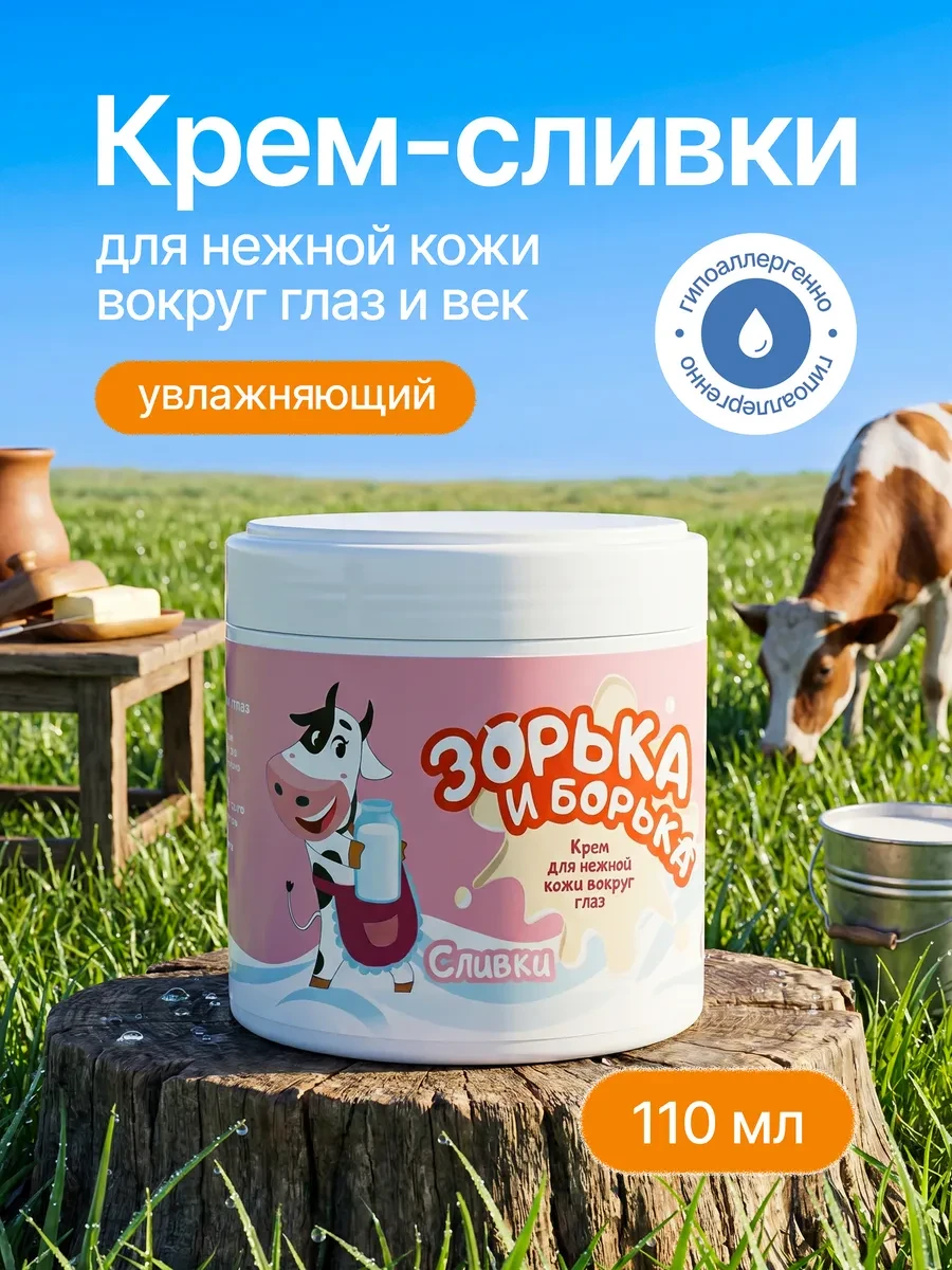 ⚡️ Универсальный крем для кожи вокруг глаз увлажняющий, ЗОРЬКА И БОРЬКА