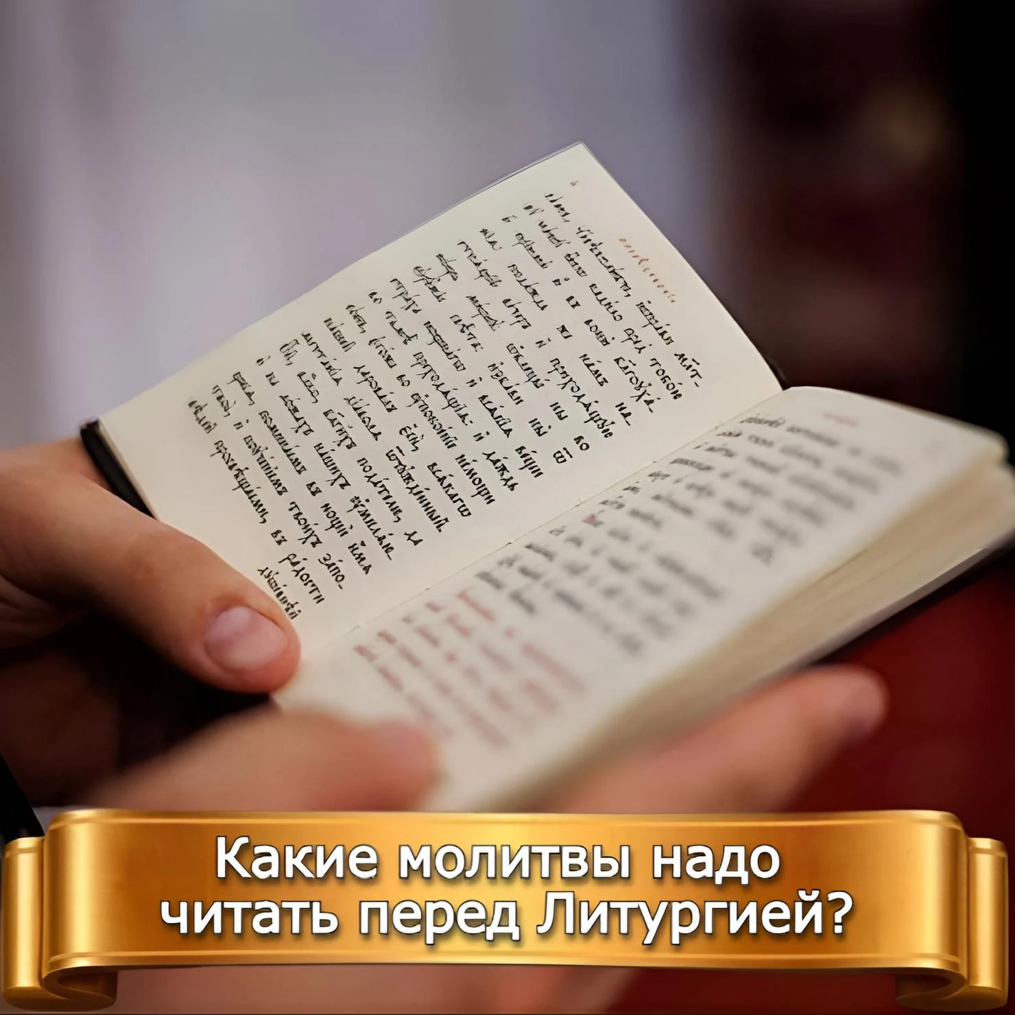 КАКИЕ МОЛИТВЫ НАДО ЧИТАТЬ ПЕРЕД ЛИТУРГИЕЙ?
