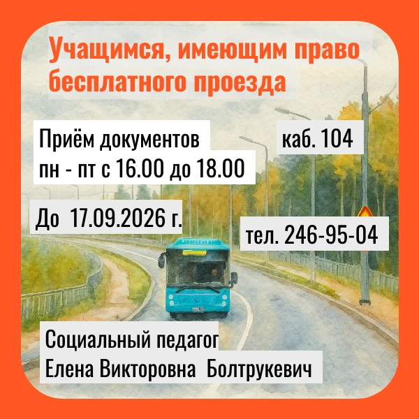 Учащиеся, имеющие право бесплатного проезда на городском пассажирском транспорте общего...